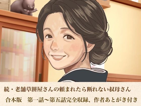 続・老舗草餅屋さんの頼まれたら断れない叔母さん  合本版｜青いらいおん