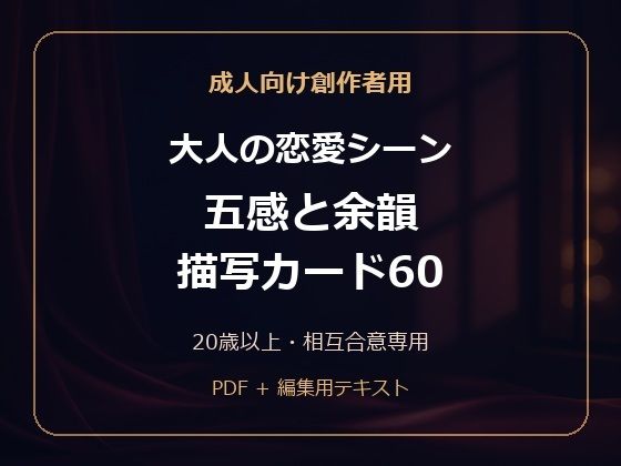 成人向け創作者用 大人の恋愛シーン 五感と余韻 描写カード60｜MRL