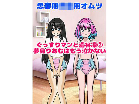 思春期〇〇用オムツ・ぐっすりマンと渋〇凛 2〜夢〇りあむはもう泣かない〜｜なーさりぃ・ぷりんせす