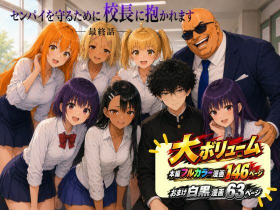 ［漫画仕立て］センパイを守るために校長に抱かれてます 最終話｜rito