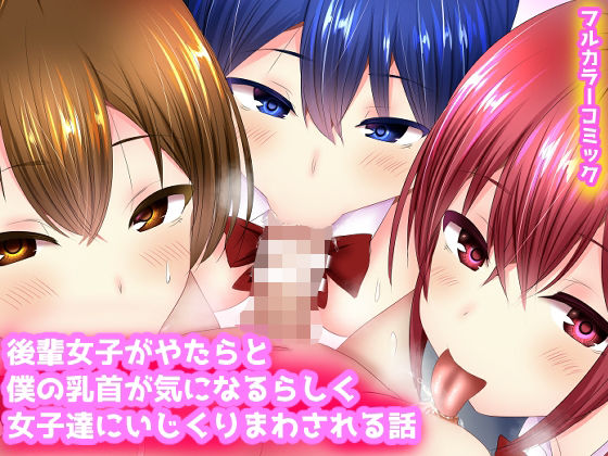 乳首を女子達にいじられるしハーレムエッチ中出ししちゃう話｜ありしゃんコミック
