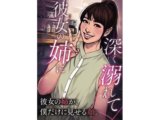 彼女の姉に深く溺れて｜デリカシー次郎