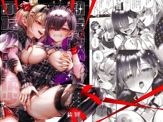 勧善懲欲ふたゆり魔法少女｜metu