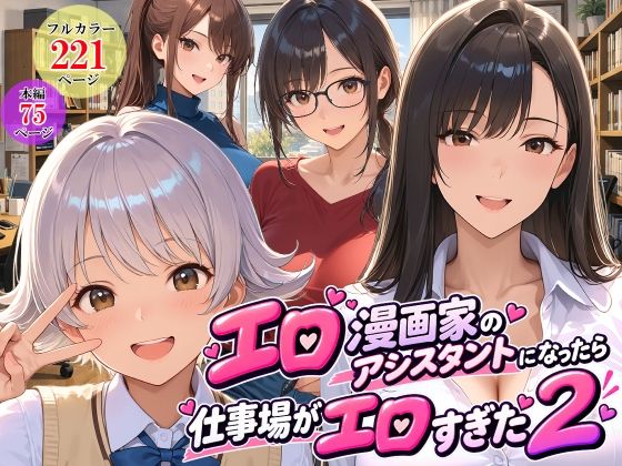 エロ漫画家のアシスタントになったら仕事場がエロすぎた2｜スタジオハートブレイク