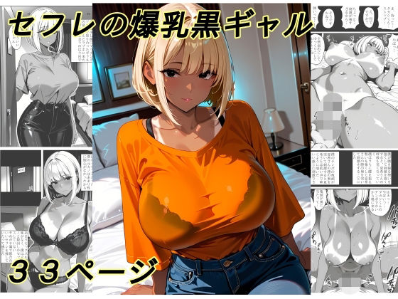 セフレの爆乳黒ギャル｜黄昏夕暮れ