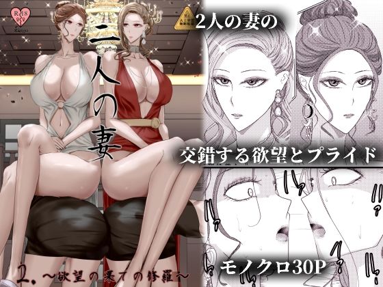 2人の妻 part2 〜欲望の果ての修羅〜｜Ringo
