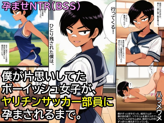 僕が片思いしてたボーイッシュ女子が、ヤリチンサッカー部員に孕まされるまで。｜ハラメウメ