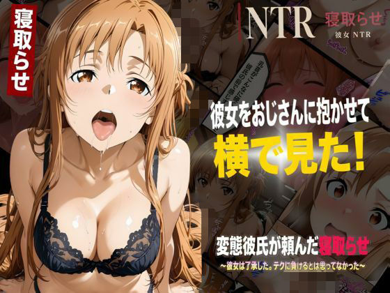 彼女をおじさんに抱かせて横で見た！【寝取らせNTR】〜了承した彼女と目の前セックス〜｜夢追い虫