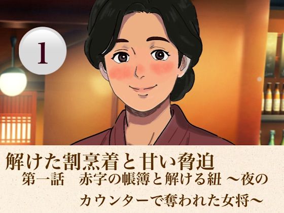 解けた割烹着と甘い脅迫  第一話  赤字の帳簿と解ける紐 〜夜のカウンターで奪われた女将〜｜青いらいおん