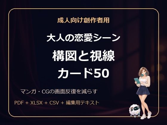 成人向け創作者用 大人の恋愛シーン 構図と視線カード50｜MRL