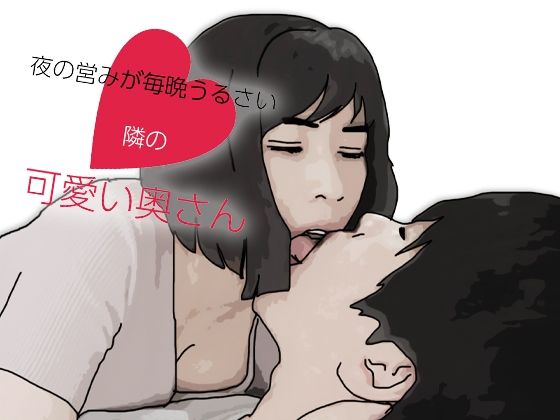 夜の営みが毎晩うるさい隣の可愛い奥さん｜あいうえ男