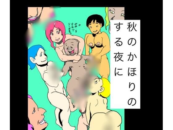 秋のかほりのする夜に｜N-zumi-ha