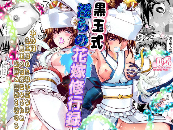 黒玉式淫ら花嫁修行録2  中乃段鬼に敗れた双子巫女は鬼王の花嫁になるため恥辱の調教を受ける｜千本トリイ