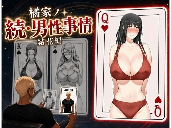 橘家ノ続・男性事情 結花編｜えち詩人