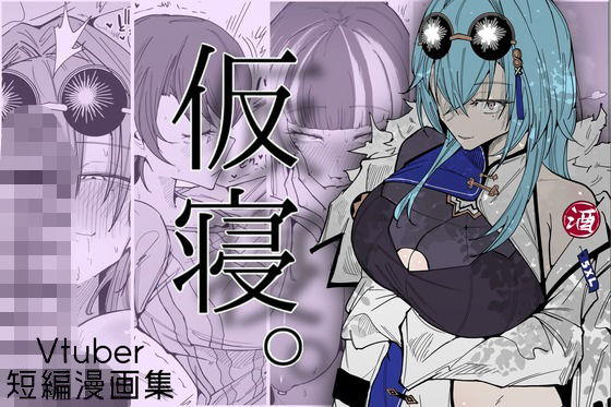 仮寝。｜サークルRiRiRi