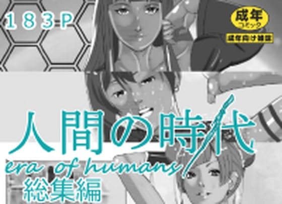 人間の時代総集編｜マンタ郎