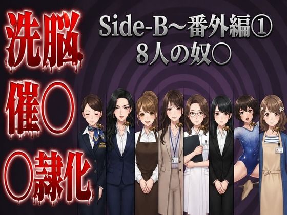 Side-B〜番外編（1）8人の奴〇｜微糖