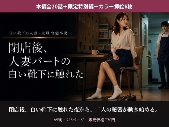 閉店後、人妻パートの白い靴下に触れた【本編全20話＋香織視点特別編＋カラー挿絵6枚】｜白靴下人妻文庫