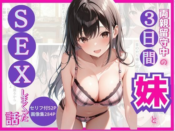 両親留守中の3日間妹とSEXしまくった話｜ねぎ塩牛たん