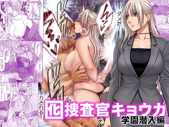 囮捜査官キョウカ 学園潜入編｜クリムゾン