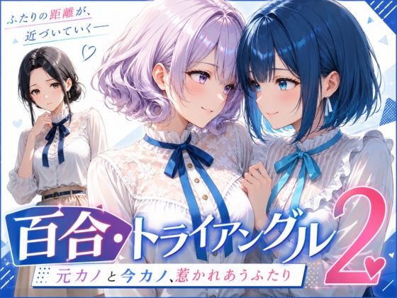「百合・トライアングル2」 〜元カノと今カノ、惹かれあうふたり〜｜Glass Fish