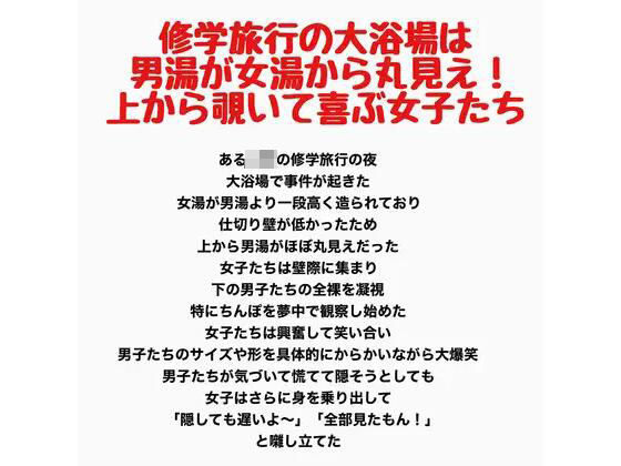 修学旅行の大浴場は男湯が女湯から丸見え！上から覗いて喜ぶ女子たち｜羞恥の星空 CFNM/CMNF