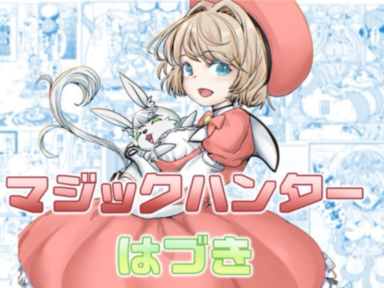 マジックハンターはづき｜カプチーノ