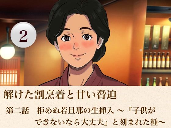 解けた割烹着と甘い脅迫  第二話  拒めぬ若旦那の生挿入 〜『子供ができないなら大丈夫』と刻まれた種〜｜青いらいおん