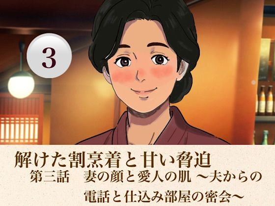 解けた割烹着と甘い脅迫  第三話  妻の顔と愛人の肌 〜夫からの電話と仕込み部屋の密会〜｜青いらいおん