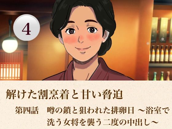 解けた割烹着と甘い脅迫   第四話  噂の鎖と狙われた排卵日 〜浴室で洗う女将を襲う二度の中出し〜｜青いらいおん