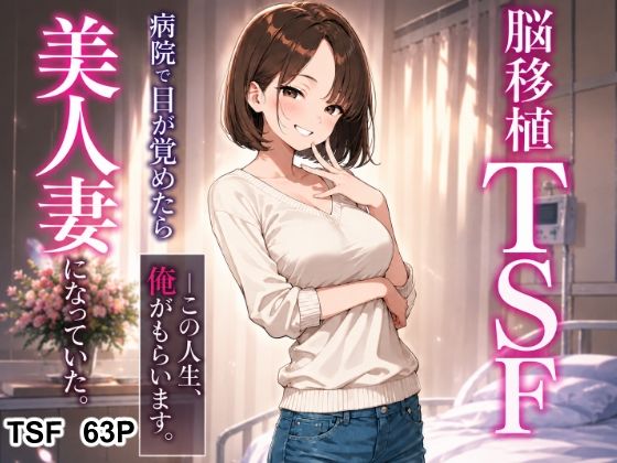 脳移植TSF 病院で目が覚めたら美人人妻になっていた。｜性転の空