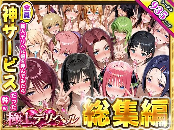 極上デリヘル総集編〜新人デリヘル譲読んでみたら全員神サービスだった〜｜桜もち