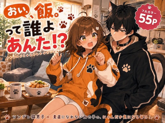 おい、飯。って誰よあんた！？｜LUME