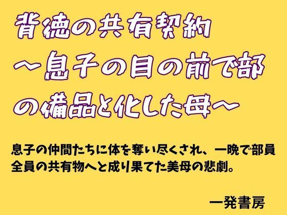 背徳の共有契約  〜息子の目の前で部の備品と化した母〜｜一発書房