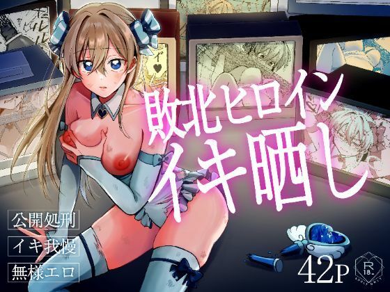 敗北ヒロインイキ晒し｜咳をしても、しこり