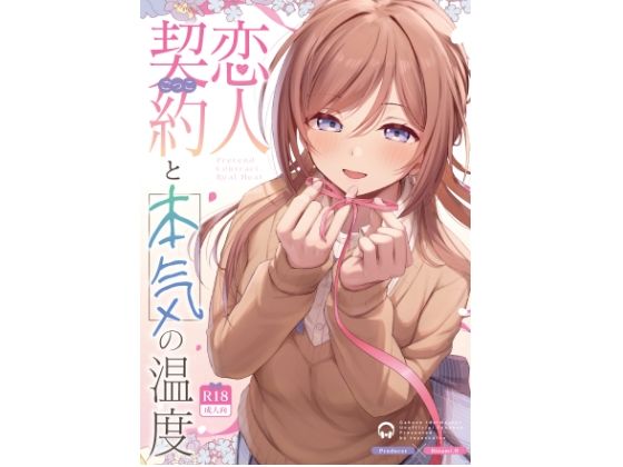 恋人契約と本気の温度｜トヤスアイナ