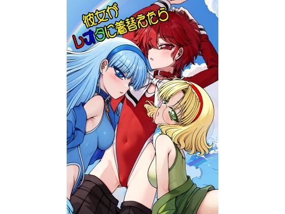 彼女がレオタに着替えたら｜愛は暗闇