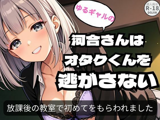 ゆるギャルの河合さんはオタクくんを逃がさない｜Aアイザック
