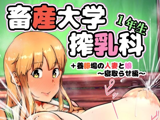 畜産大学搾乳科1年生｜こおろぎコミックス