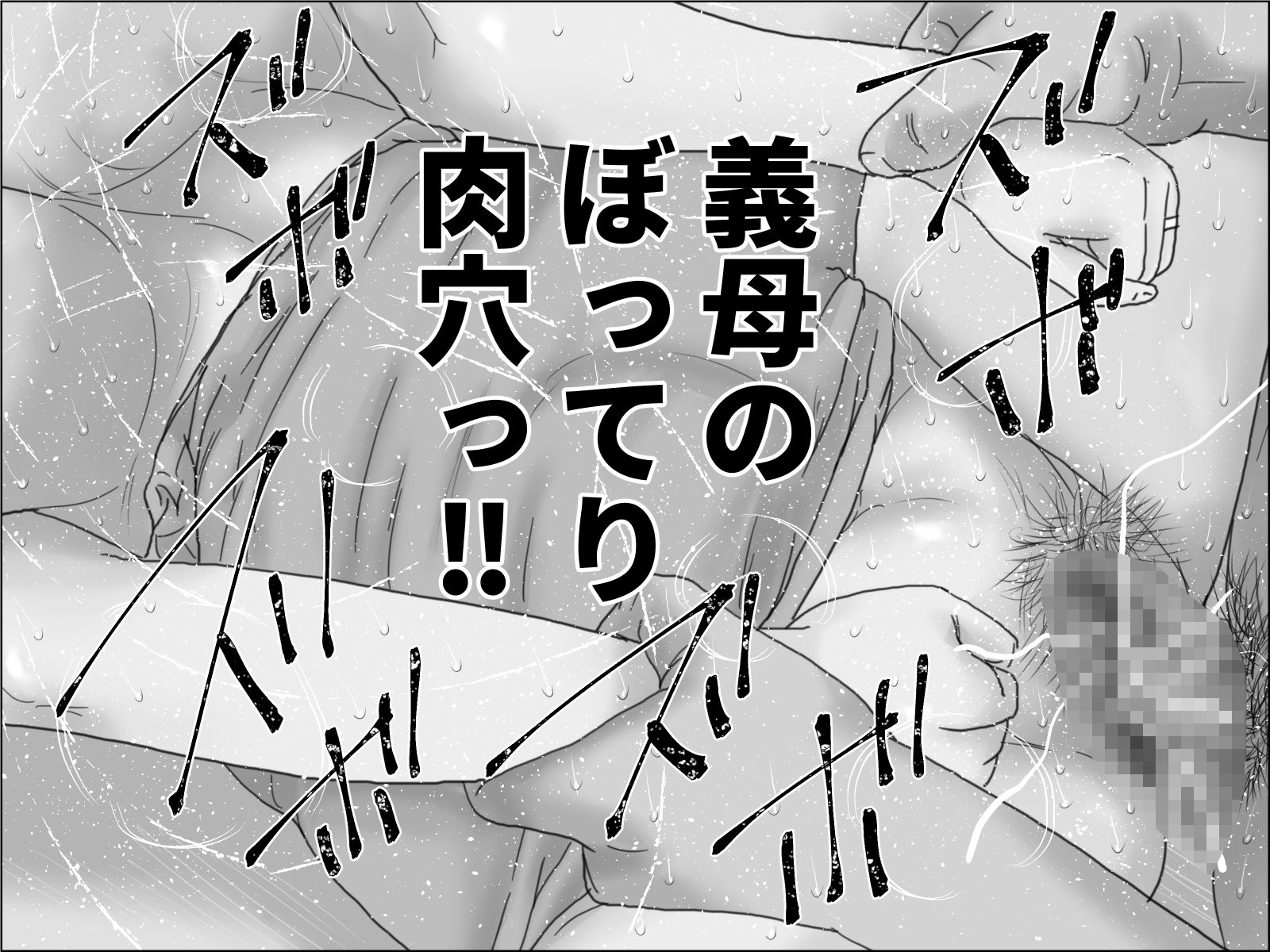 爆乳母乳義母  モノクロ版｜干し椎茸 サンプル画像 4