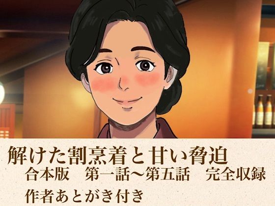 解けた割烹着と甘い脅迫 合本版|青いらいおん