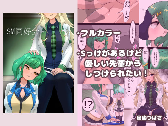 SM同好会｜星漆つばさ