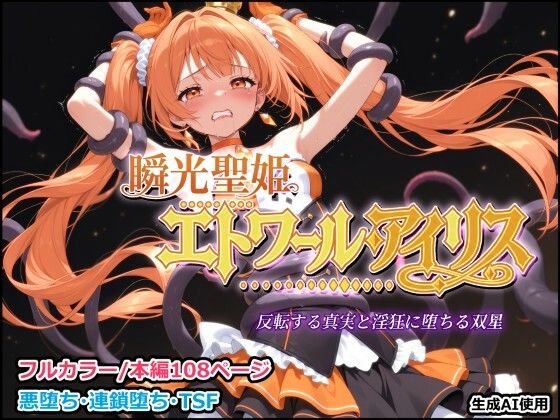 瞬光聖姫エトワール・アイリス 〜反転する真実と淫狂に堕ちる双星〜｜しにもの