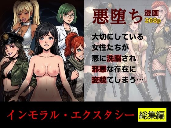 ［悪堕ち］インモラル・エクスタシー［総集編］｜TGN2G