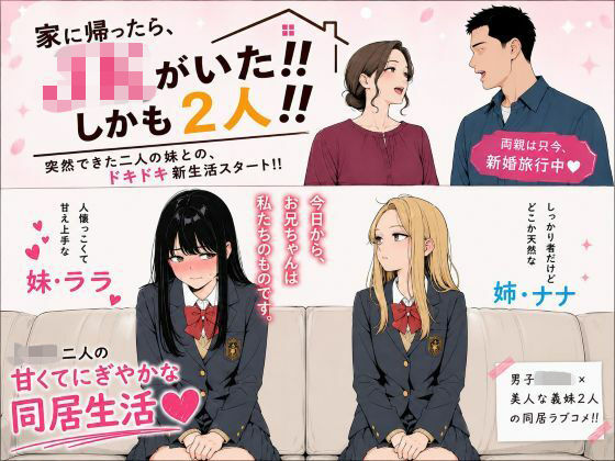 家に帰ったらJKがいた！！しかも二人！！｜禁断の果実