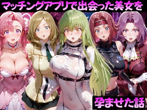マッチングアプリで出会った美女を孕ませた話 コー●ギアス編｜ガトーショコラ
