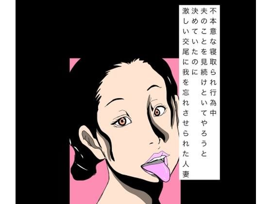 不本意な寝取られ行為中夫のことを見続けといてやろうと決めていたのに激しい交尾に我を忘れさせられた人妻｜N-zumi-ha