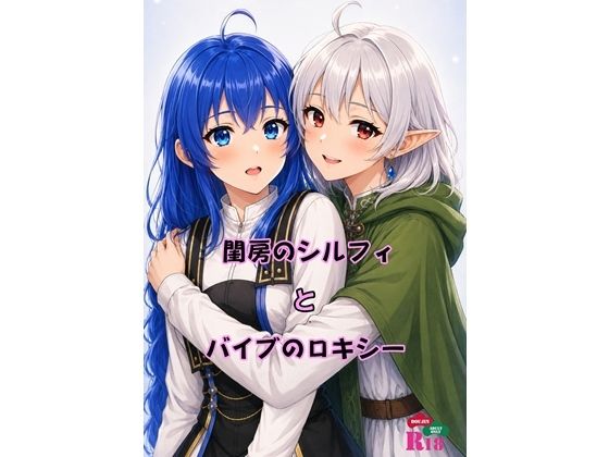 閨房のシルフィとバイブのロキシー｜青年紳士同盟