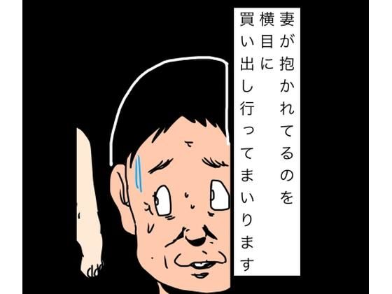 妻が抱かれてるのを横目に買い出し行ってまいります｜N-zumi-ha