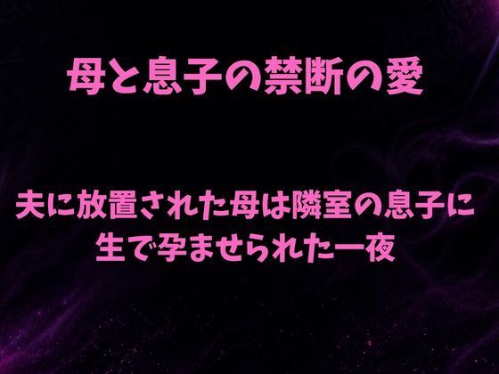 夫に放置された母は隣室の息子に生で孕ませられた一夜｜欲望愛着